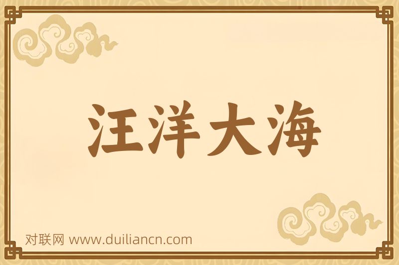 汪洋大海词语的意思