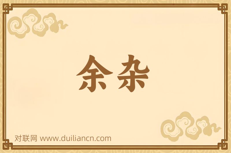 余杂词语的意思
