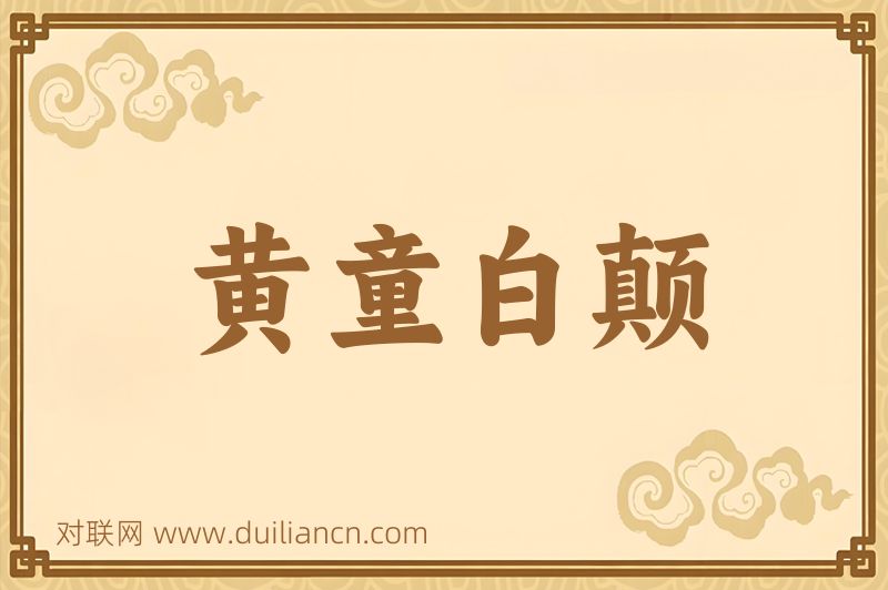 黄童白颠词语的意思