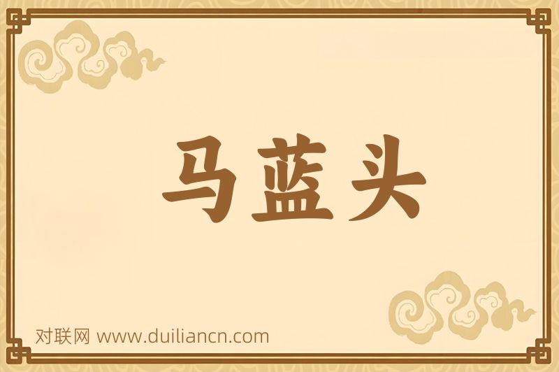 马蓝头词语的意思