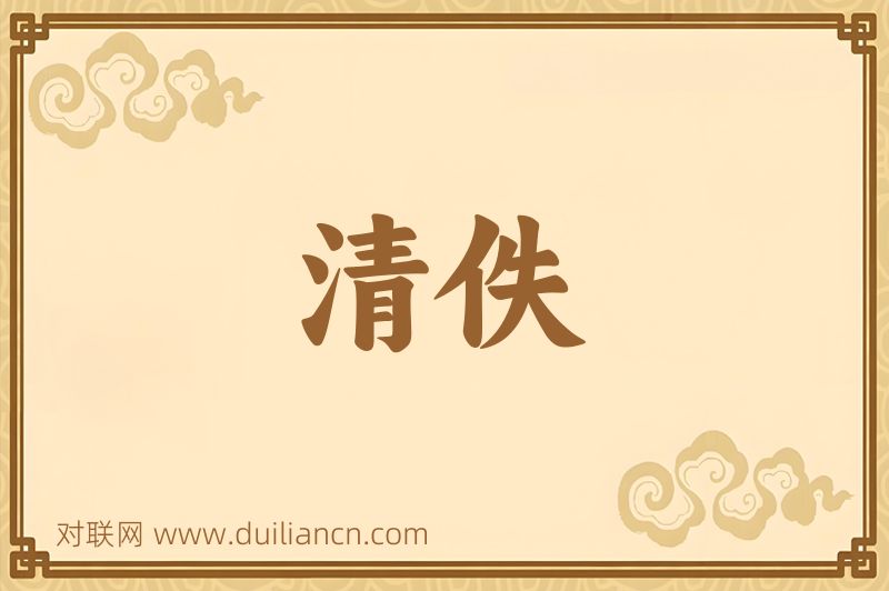 清佚词语的意思