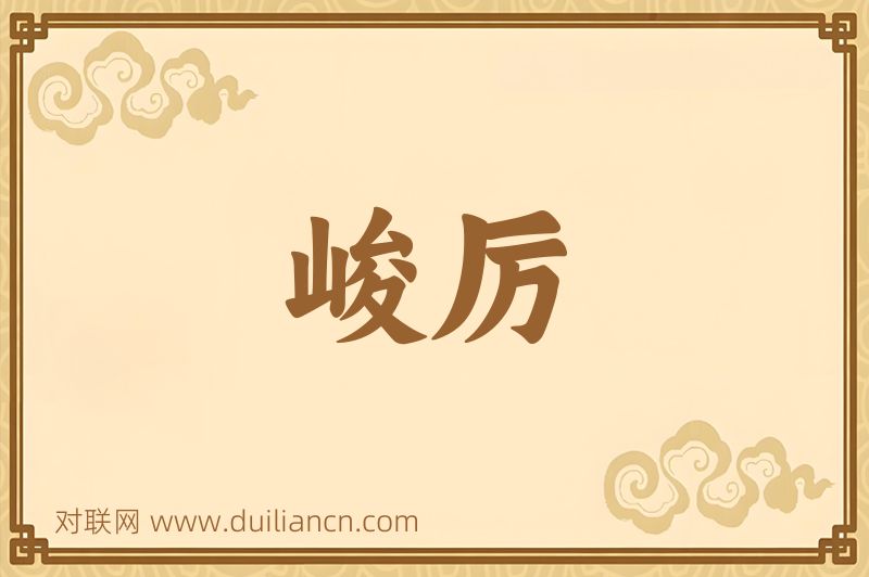 峻厉词语的意思