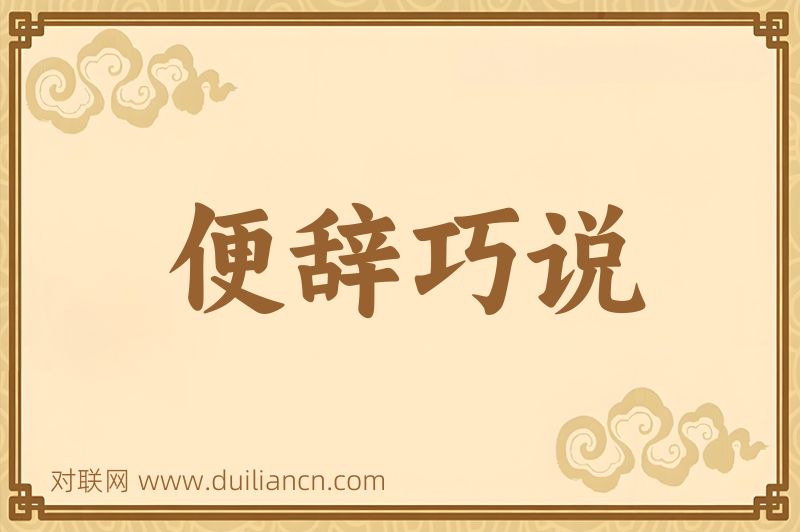 便辞巧说词语的意思