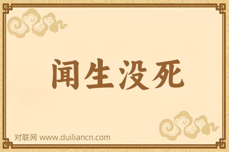闻生没死词语的意思
