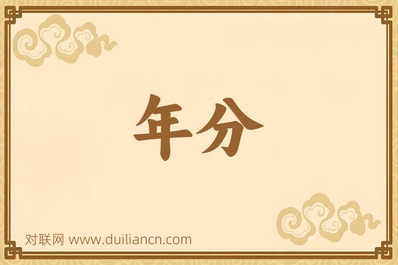 年分词语的意思