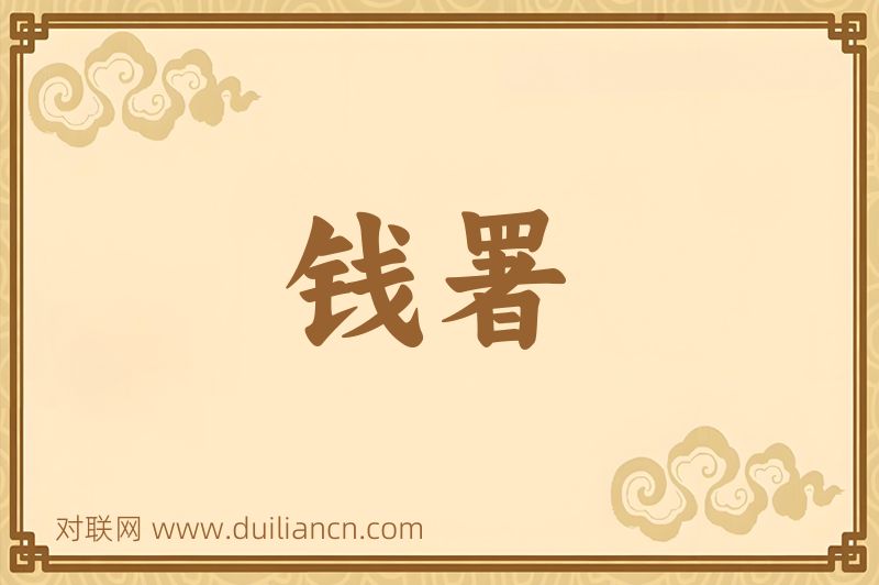 钱署词语的意思