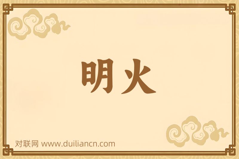 明火词语的意思