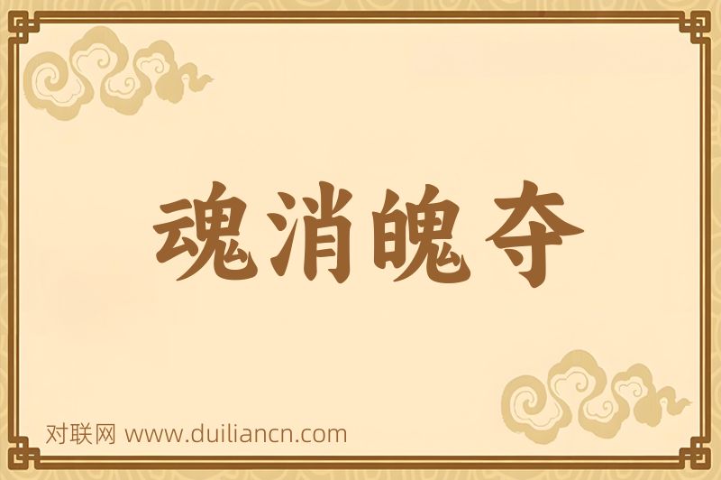 魂消魄夺词语的意思