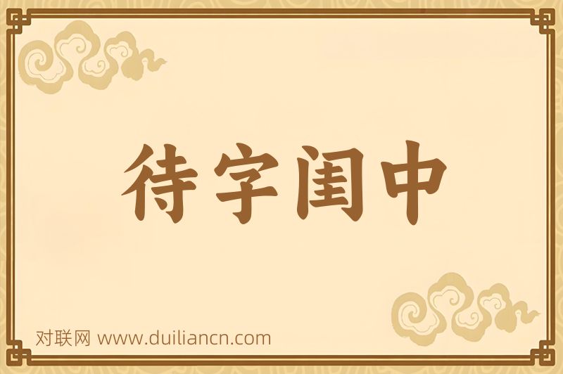 待字闺中词语的意思