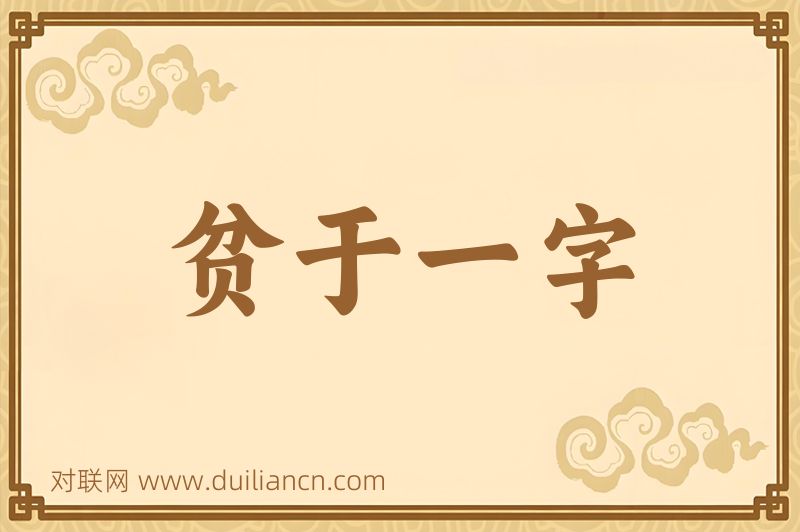 贫于一字词语的意思