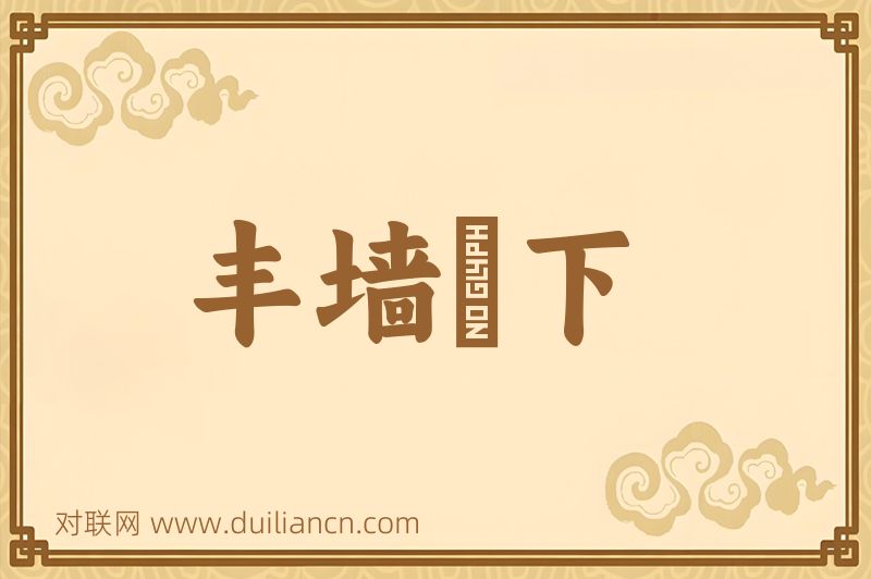 丰墙墝下词语的意思