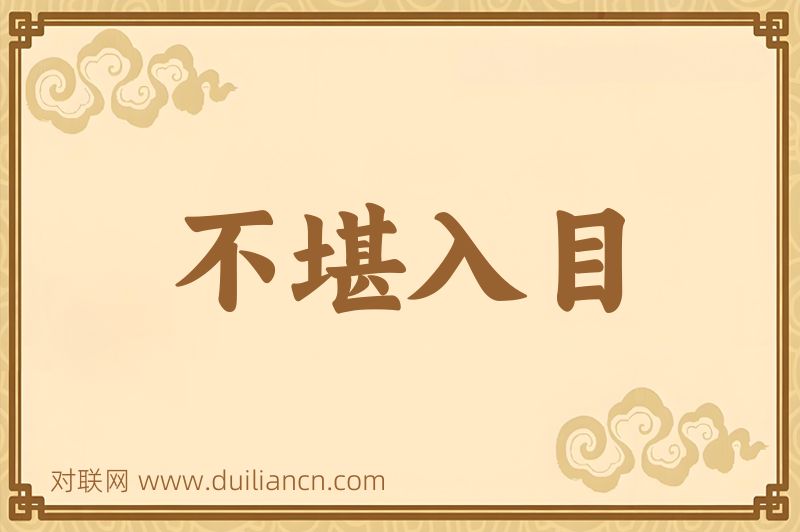 不堪入目词语的意思