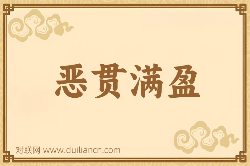 恶贯满盈词语的意思