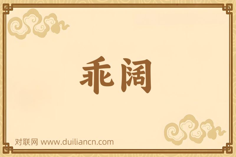 乖阔词语的意思
