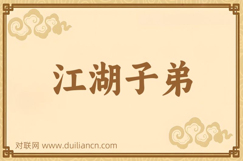 江湖子弟词语的意思