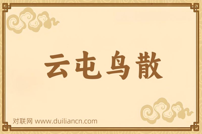 云屯鸟散词语的意思