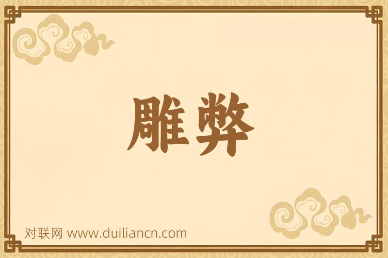 雕弊词语的意思
