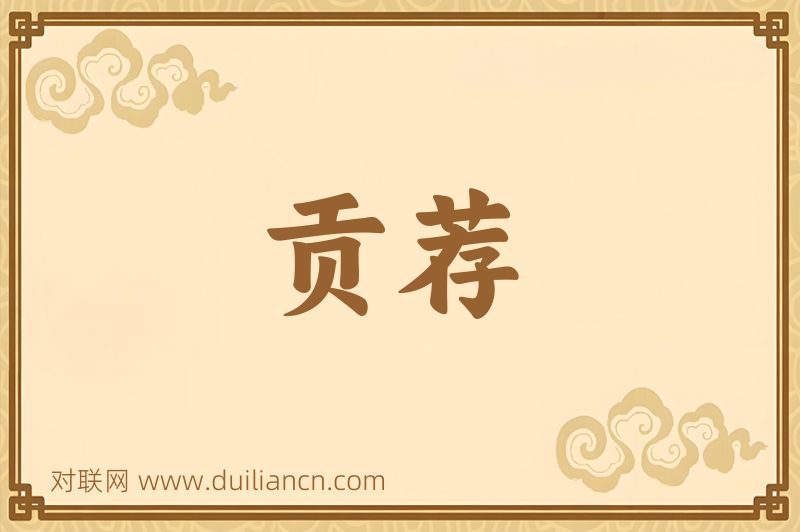 贡荐词语的意思