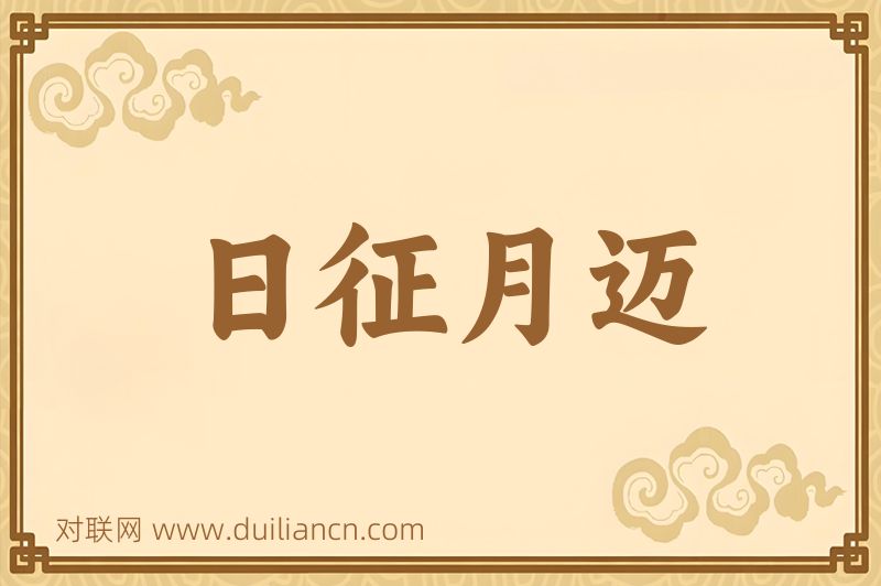 日征月迈词语的意思