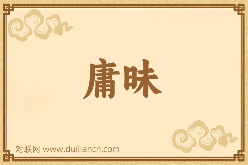 庸昧词语的意思