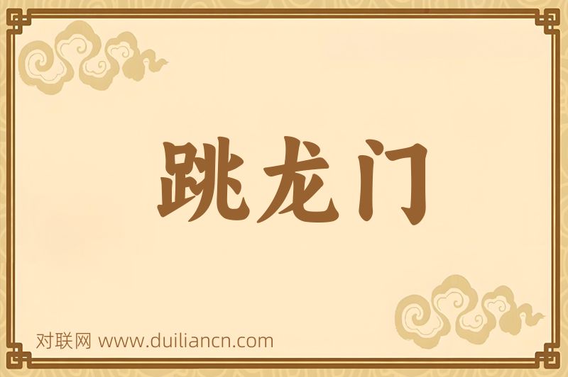 跳龙门词语的意思