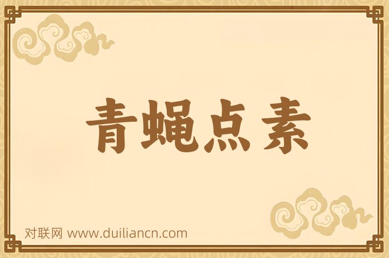 青蝇点素词语的意思