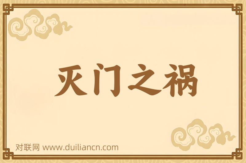 灭门之祸词语的意思
