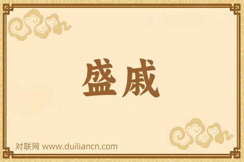 盛戚词语的意思