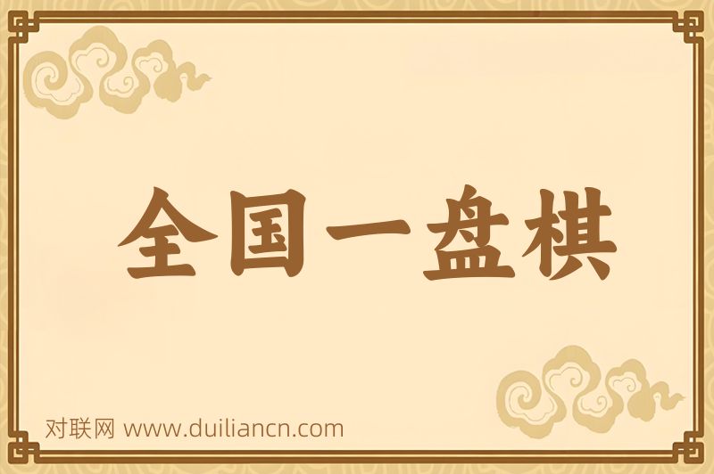 全国一盘棋词语的意思