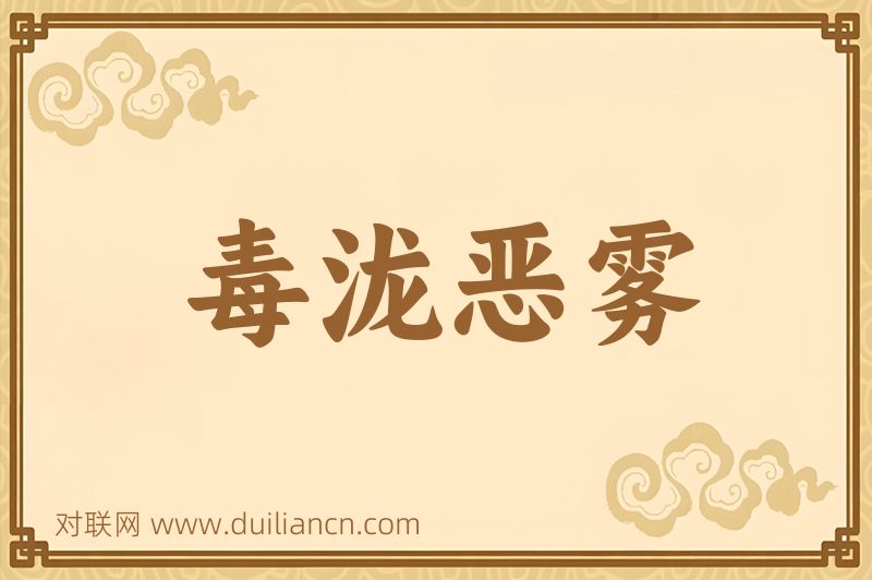 毒泷恶雾词语的意思