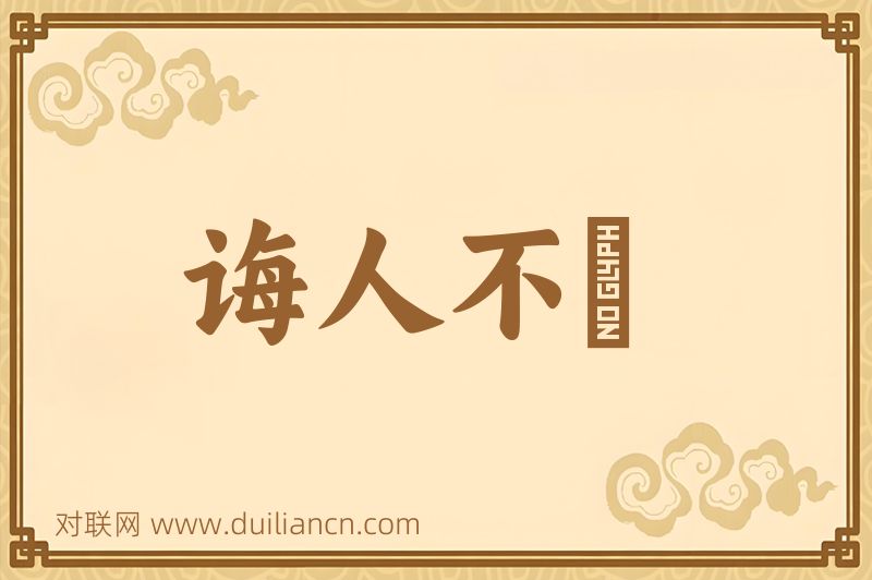 诲人不惓词语的意思