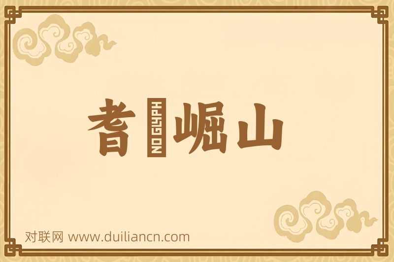 耆阇崛山词语的意思
