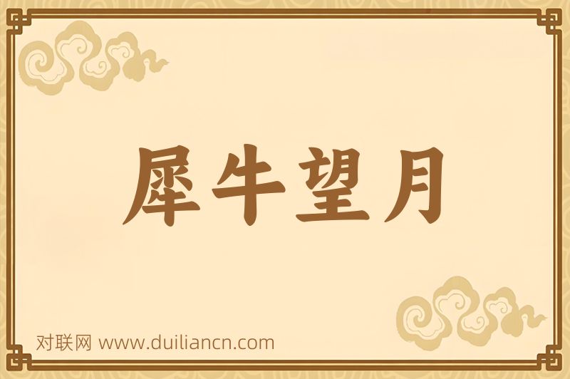 犀牛望月词语的意思