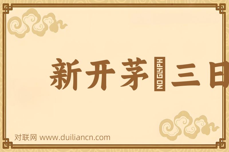新开茅厠三日香词语的意思