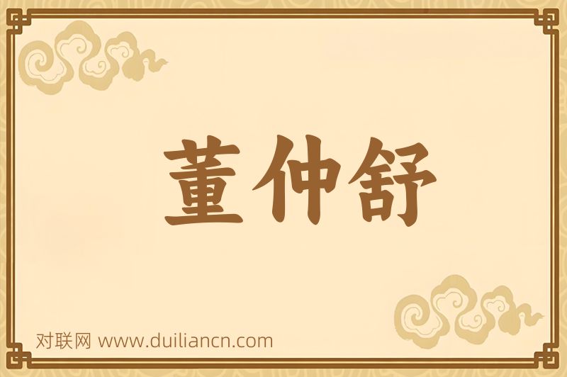 董仲舒词语的意思