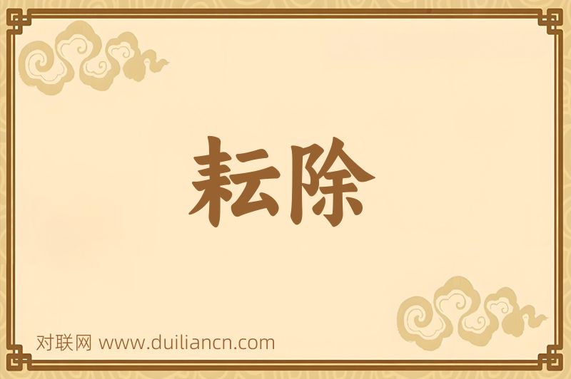 耘除词语的意思