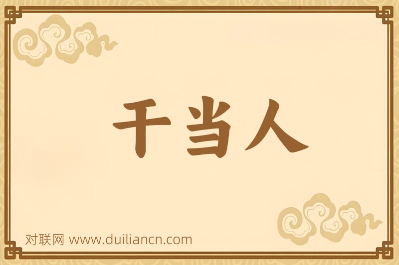 干当人词语的意思