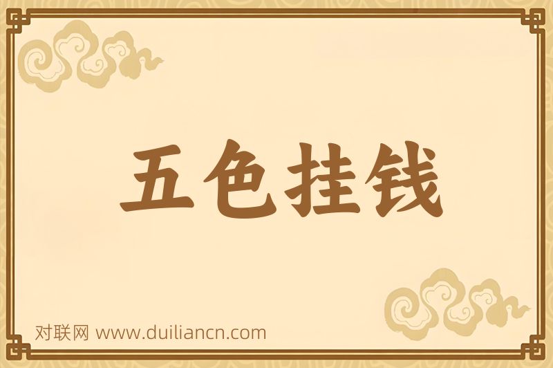 五色挂钱词语的意思