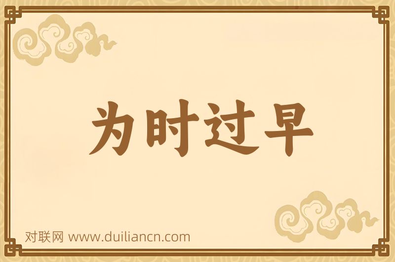 为时过早词语的意思