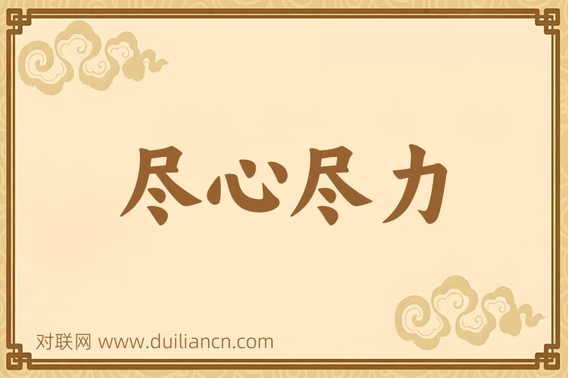 尽心尽力词语的意思