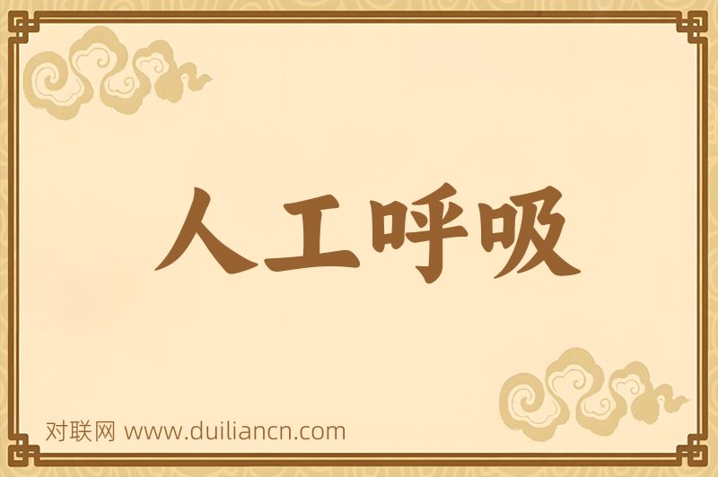 人工呼吸词语的意思
