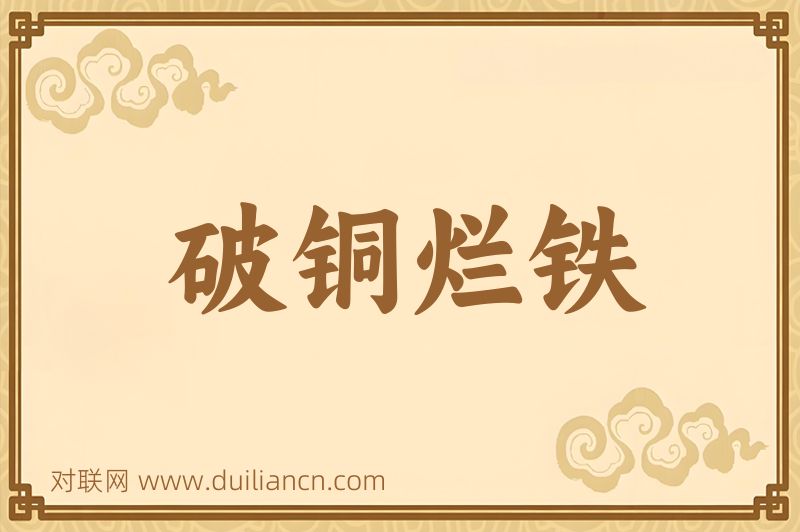 破铜烂铁词语的意思