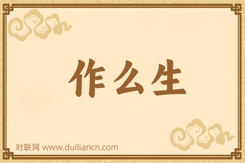 作么生词语的意思