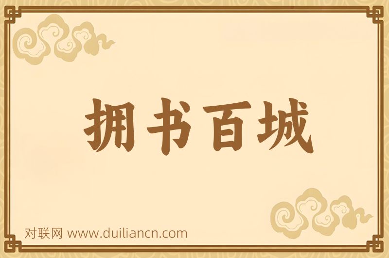 拥书百城词语的意思