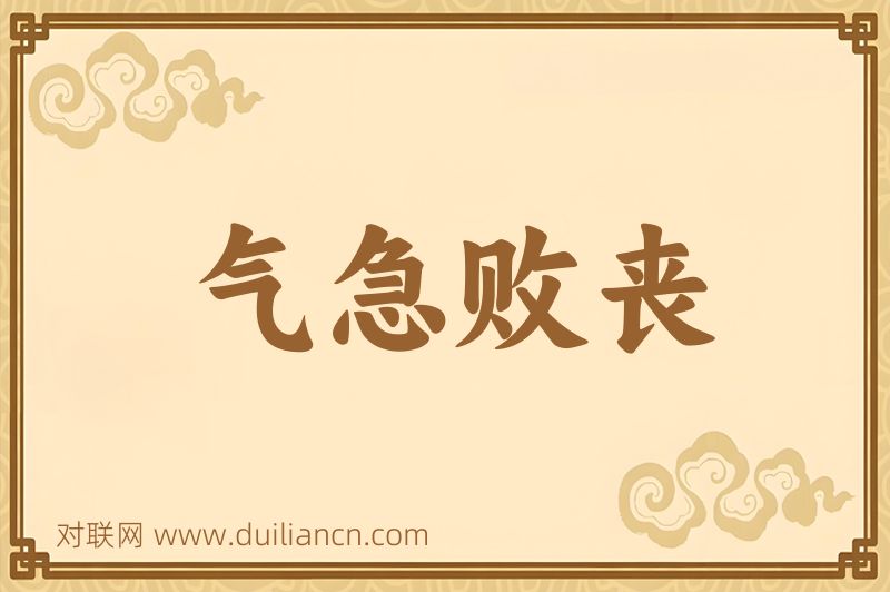 气急败丧词语的意思