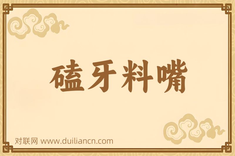 磕牙料嘴词语的意思