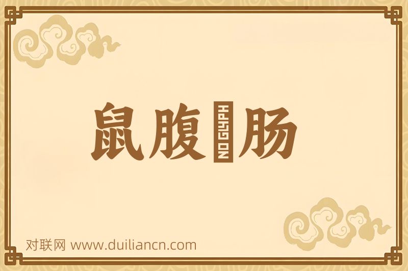 鼠腹鷄肠词语的意思