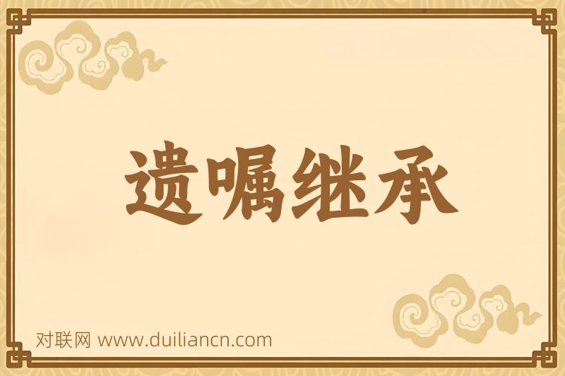 遗嘱继承词语的意思