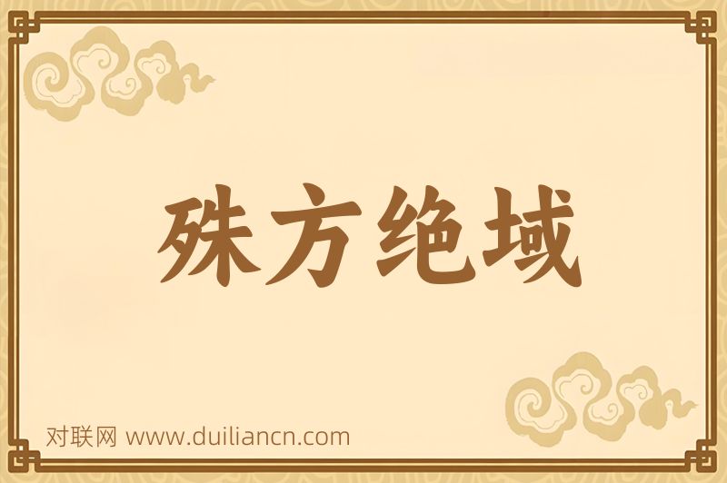 殊方绝域词语的意思
