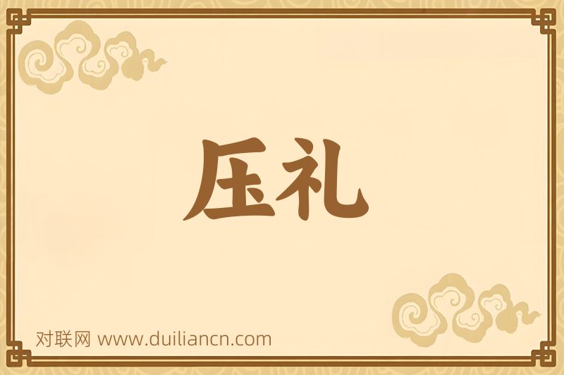压礼词语的意思